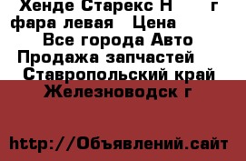 Хенде Старекс Н1 1999г фара левая › Цена ­ 3 500 - Все города Авто » Продажа запчастей   . Ставропольский край,Железноводск г.